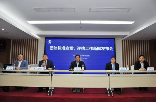 中物联召开团体标准宣贯及评估工作新闻发布会